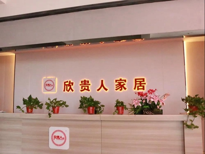 湖南省家具行业协会,家具行业协会,家具行业