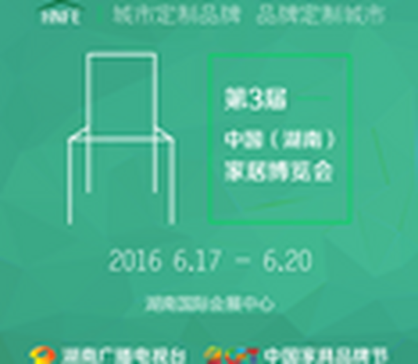 城市定制品牌，品牌定制城市   HNFA助力“2016中国（湖南）家居博览会”起航