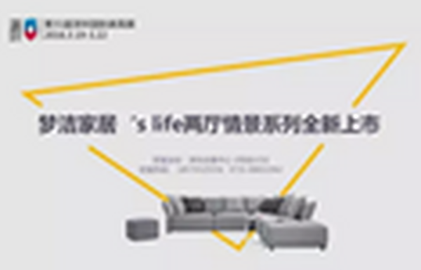 HNFA带你看广东展——家具湘军·梦洁家居