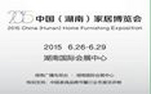 强势媒体打造家居行业终端营销平台 ——2015 中国（湖南）家居博览会