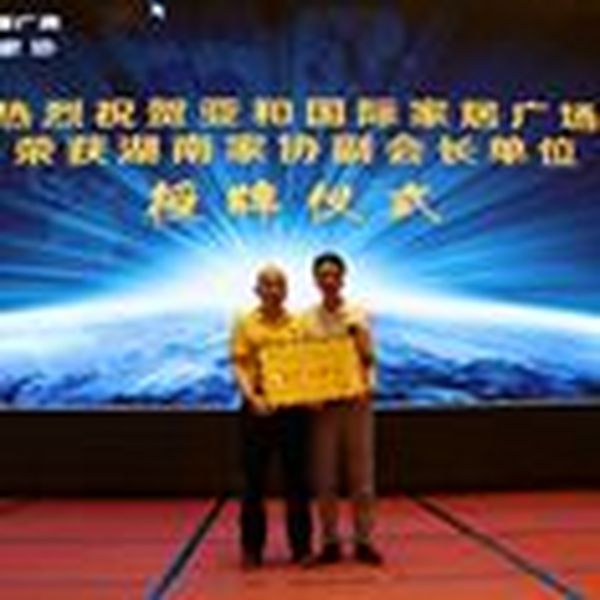 祝贺亚和国际家居广场成为湖南家协副会长单位！