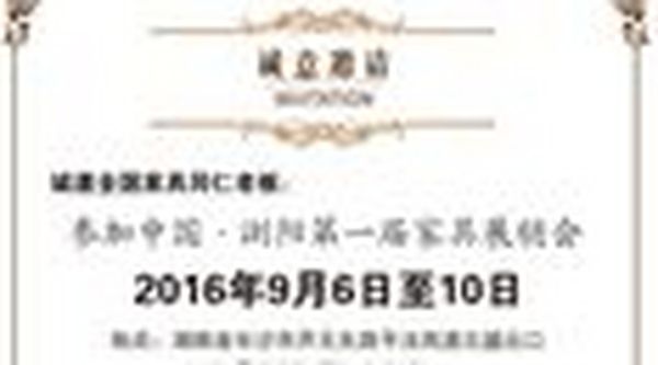 浏阳家具城开启产业基地“第一展”