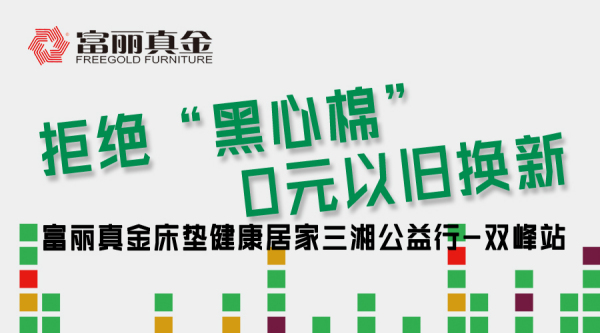杜绝黑心棉！富丽真金床垫健康居家三湘公益行（双峰站）正在进行中！