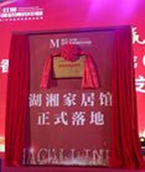 红星美凯龙·湖湘家居馆正式落地！