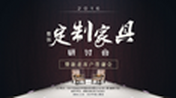 定制家具研讨会—定制家具未来如何发展