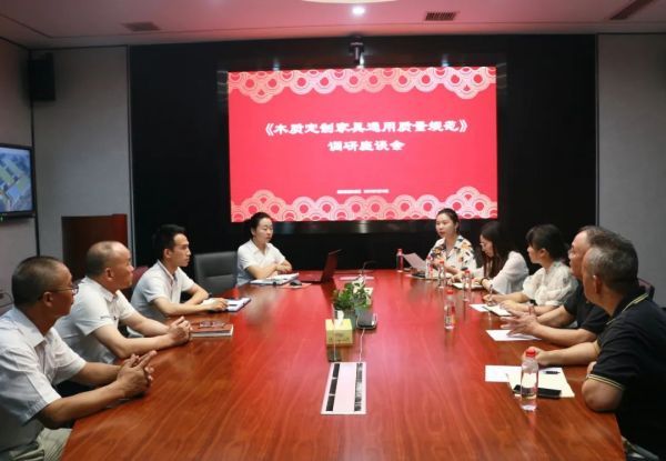 《木质定制家具通用质量规范》调研座谈会