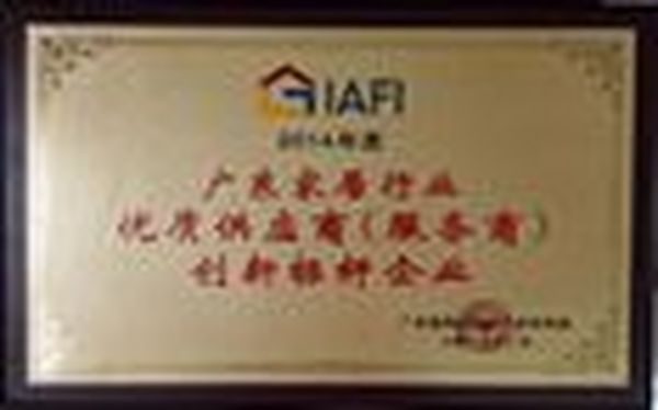 蝶依斓荣获2014年度“广东家居行业优质供应商创新标杆企业”