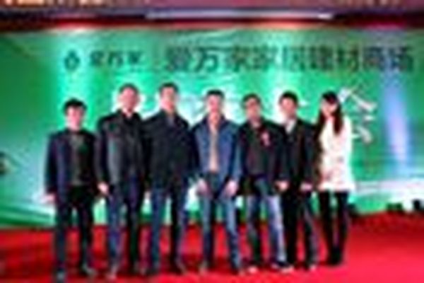 湖南家协应邀出席益阳爱万家家居建材商场招商大会