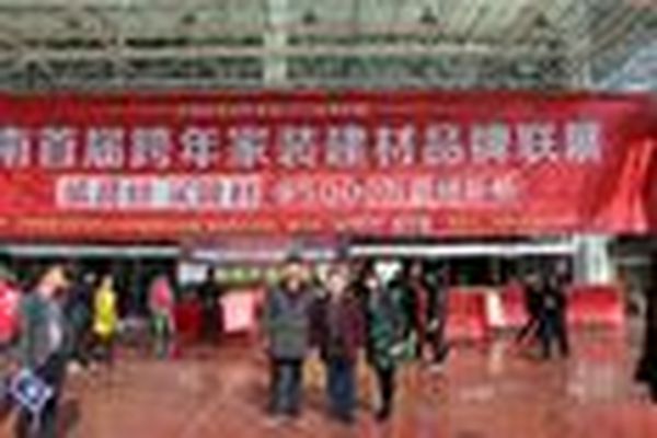 祝贺“湖南首届跨年家装建材品牌联展”圆满成功