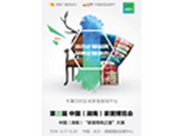 HNFA│第三届中国（湖南）家居博览会盛情邀约！