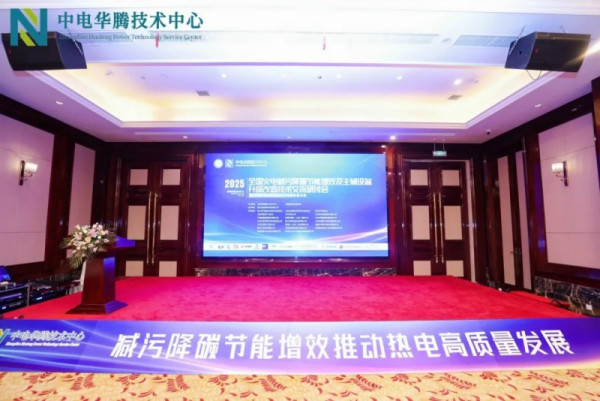 携手同行，共创未来|深湘机器精彩亮相2025“全国火电减污降碳节能增效及主辅设备升级改造技术交流研讨会”