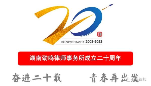 奋进二十载 青春再出发|劲鸣律所20周年所庆首场活动成功举办