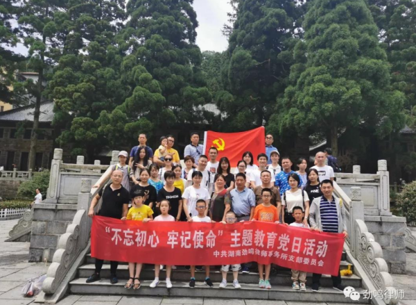 湖南劲鸣律师事务所“不忘初心，牢记使命”主题教育党日活动－－庐山行