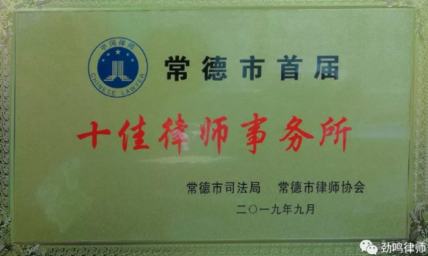 喜报｜恭喜湖南劲鸣律师事务所被评为十佳律师事务所，杨勇律师被评为十佳律师