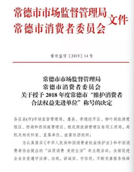 祝贺劲鸣所成为荣获常德市“维护消费者合法权益先进单位”的律师事务所