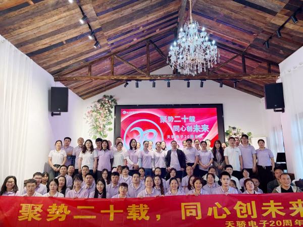 聚势二十载，同心创未来—长沙天骄电子20周年庆