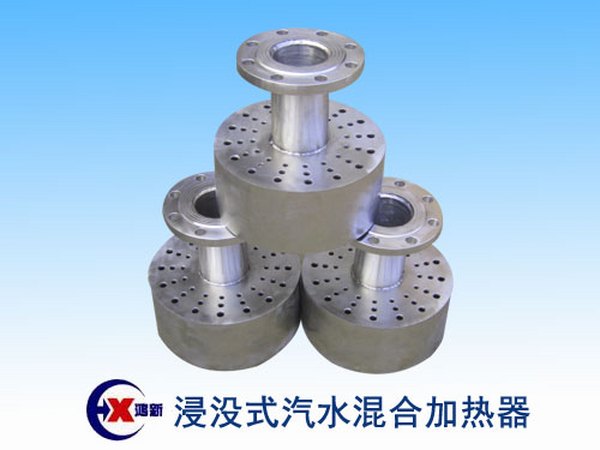 浸没式汽水混合加热器