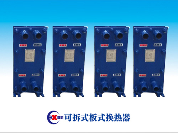 可拆式板式換熱器-扣墊型