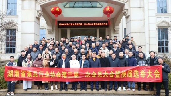 热烈庆祝湖南省家具行业协会第三届一次会员大会暨换届大会圆满举行！