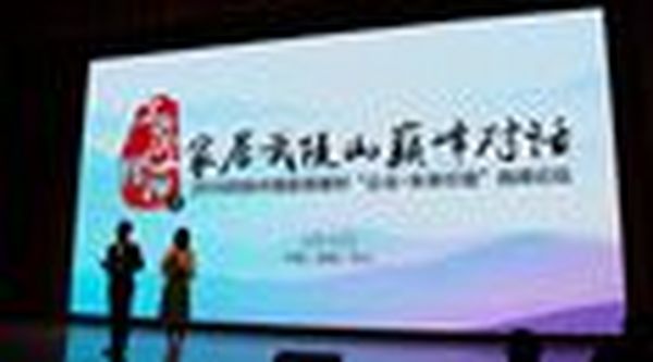 把脉2016中国家居发展趋势—“工匠精神”之家居武陵山优选对话召开