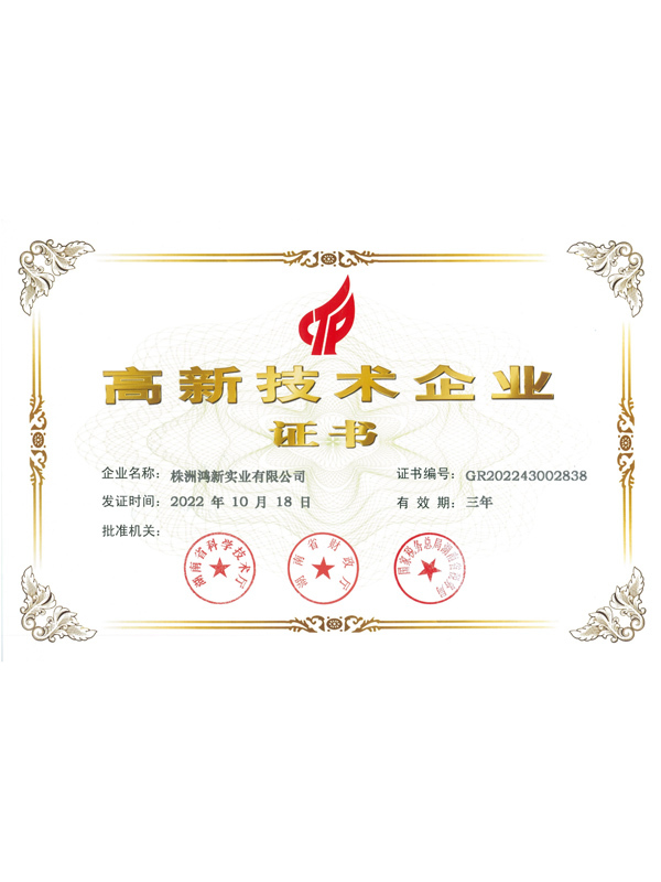 高新技术企业证书
