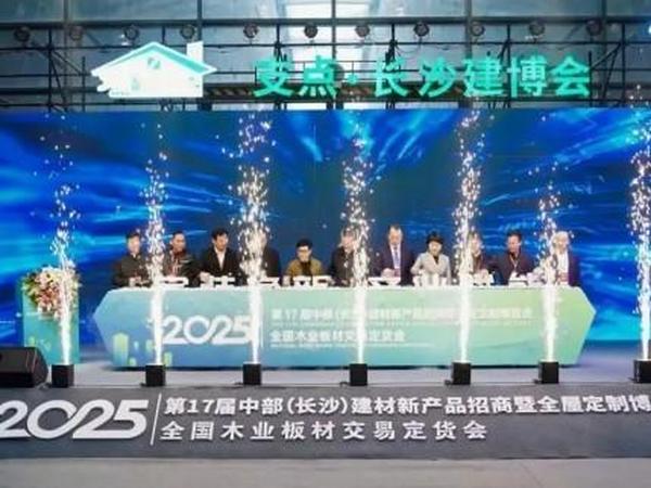 2025长沙建博会启幕，以“展”促“消”惠民生.