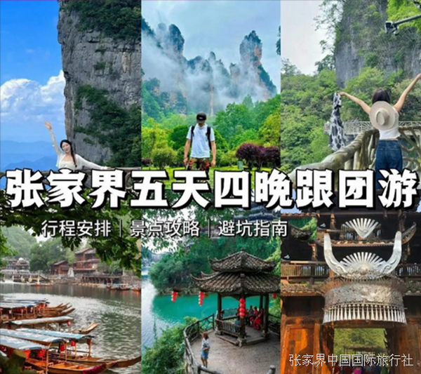 到张家界旅游5日跟团游,张家界国际旅行社建议收藏这份超实用省钱攻略! 到张家界旅游5日跟团游,张家界国际旅行社建议收藏这份超实用省钱攻略!