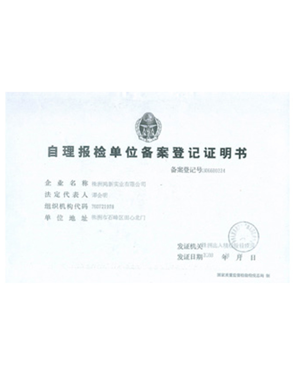 自理报检单位备案等级证明书