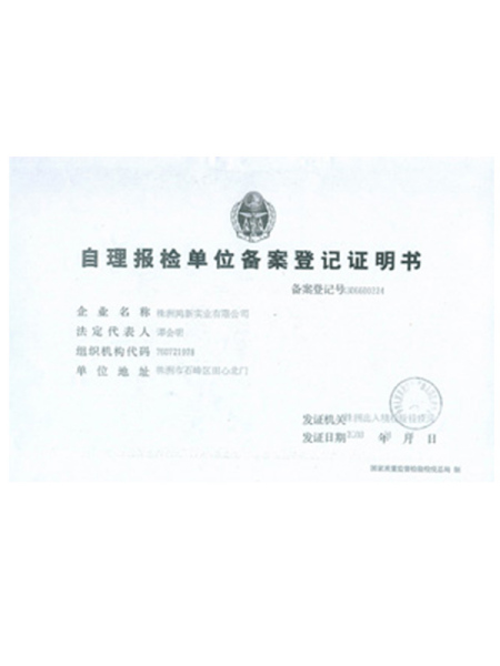 自理报检单位备案等级证明书