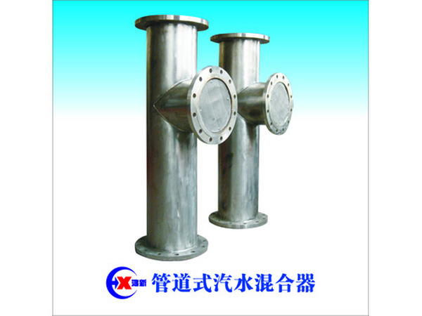 管道式汽水混合加热器