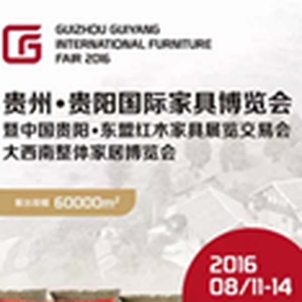 大西南家居，8月看贵州