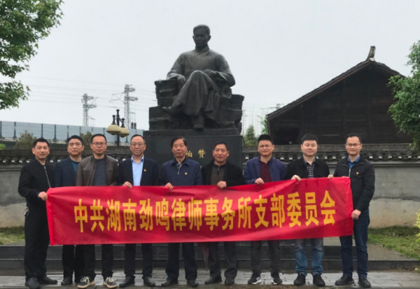 湖南劲鸣律师事务所开展“支部书记上党课”暨“追寻红色足迹，瞻仰伟人故里”主题党日活动