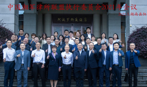 中国湘军律所联盟 2021年度执行委员会会议隆重召开