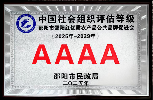 喜讯！邵阳红促进会获评 4A 级社会组织，品牌赋能乡村振兴再添新翼