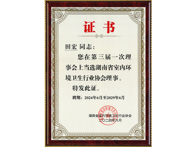 湖南省室内环境卫生行业协会理事