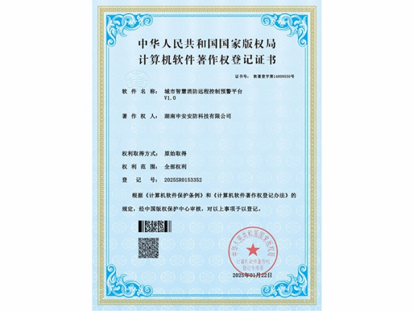 城市智慧消防远程控制预警平台V1.0