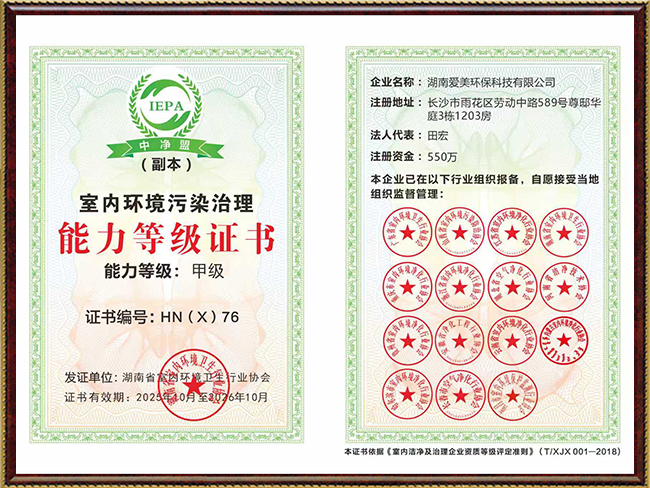 室内环境污染治理能力等级证书2