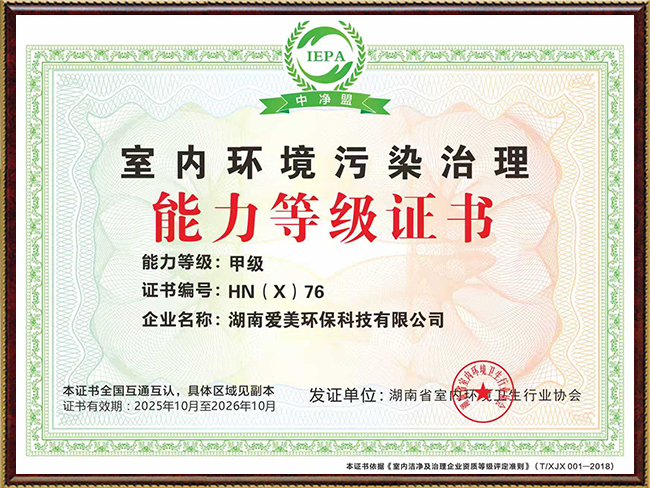 室内环境污染治理能力等级证书