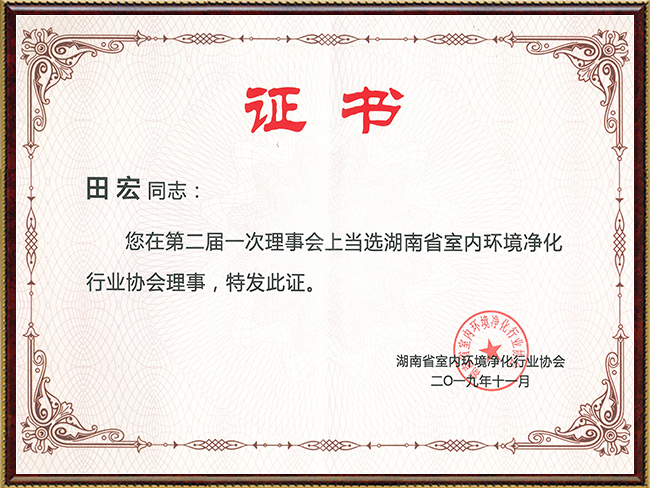 协会二届理事证书