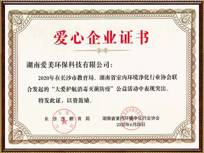 市教育局爱心企业证书