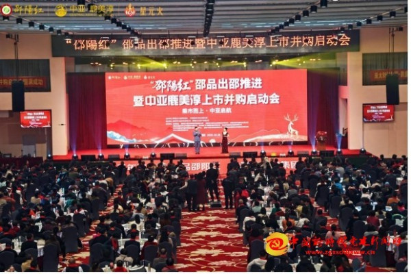 邵阳红”品牌建设迈入新阶段 中亚鹿美淳上市并购启动会隆回举行