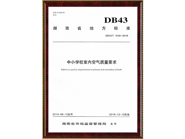 湖南省中小学校校舍空气质量标准DB43