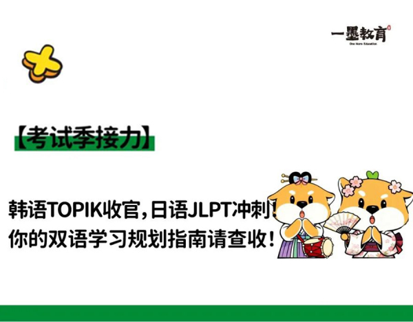 考试指南 | ​TOPIK收官，JLPT冲刺！