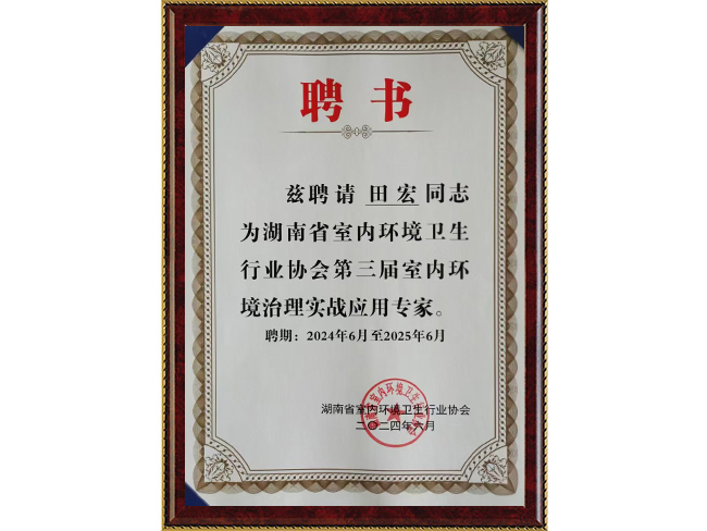 湖南省室内环境卫生行业协会聘书