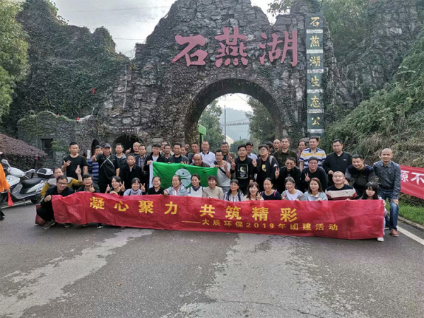 2019年石燕湖团建活动合影