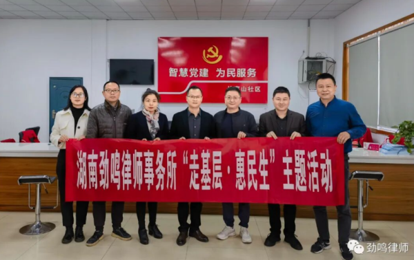 劲鸣律所到社区开展“走基层、惠民生”主题活动
