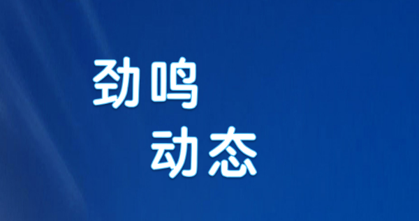 搬迁公告｜湖南劲鸣律所临时搬迁公告