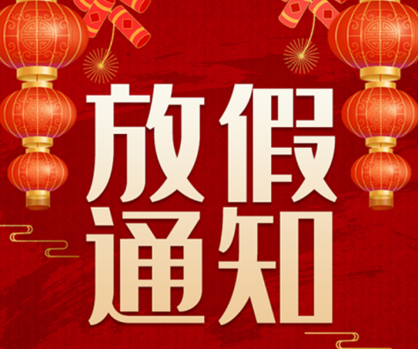 劲鸣动态｜湖南劲鸣律师事务所2023年春节放假通知