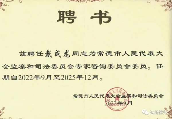 喜讯|劲鸣律所戴成龙律师获聘常德市人大监察司法委专家咨询委员会委员