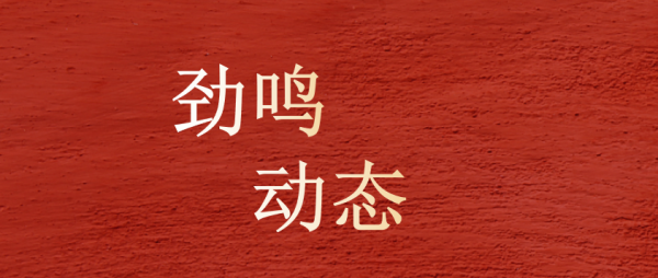 喜讯｜戴成龙律师连任劲鸣所执行主任，李志敏律师晋升高级合伙人